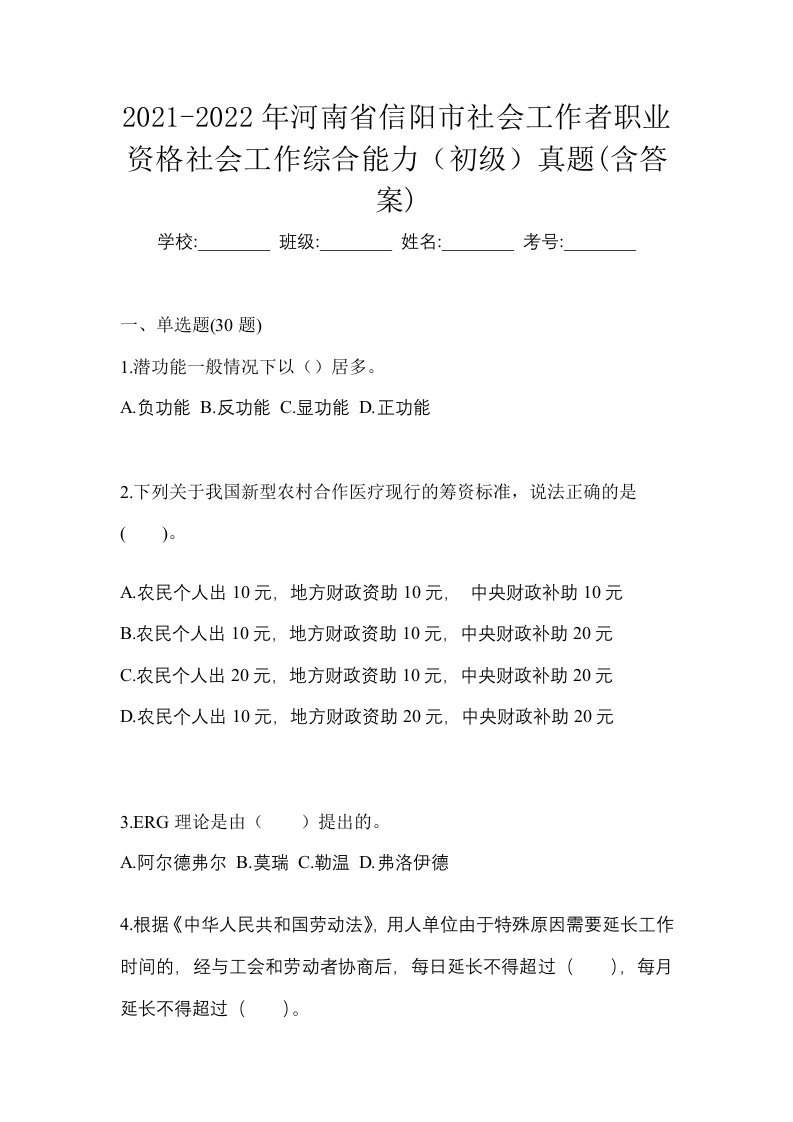 2021-2022年河南省信阳市社会工作者职业资格社会工作综合能力初级真题含答案