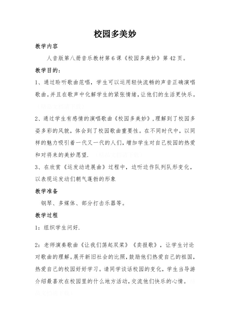 《校园多美好》音乐教案