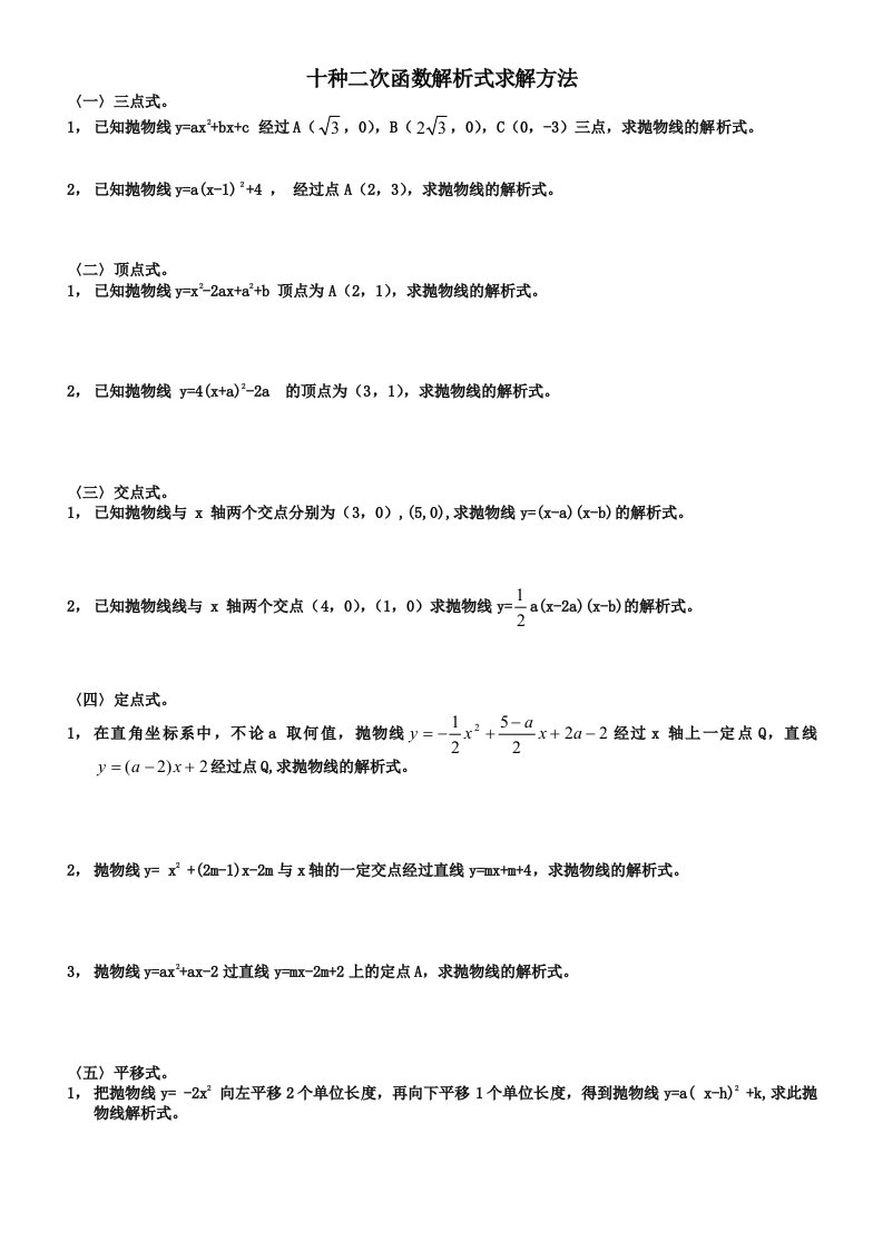 十种二次函数解析式求解方法