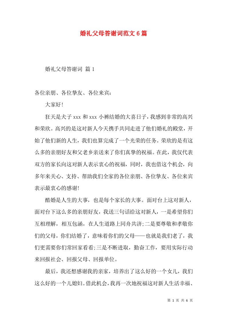 婚礼父母答谢词范文6篇