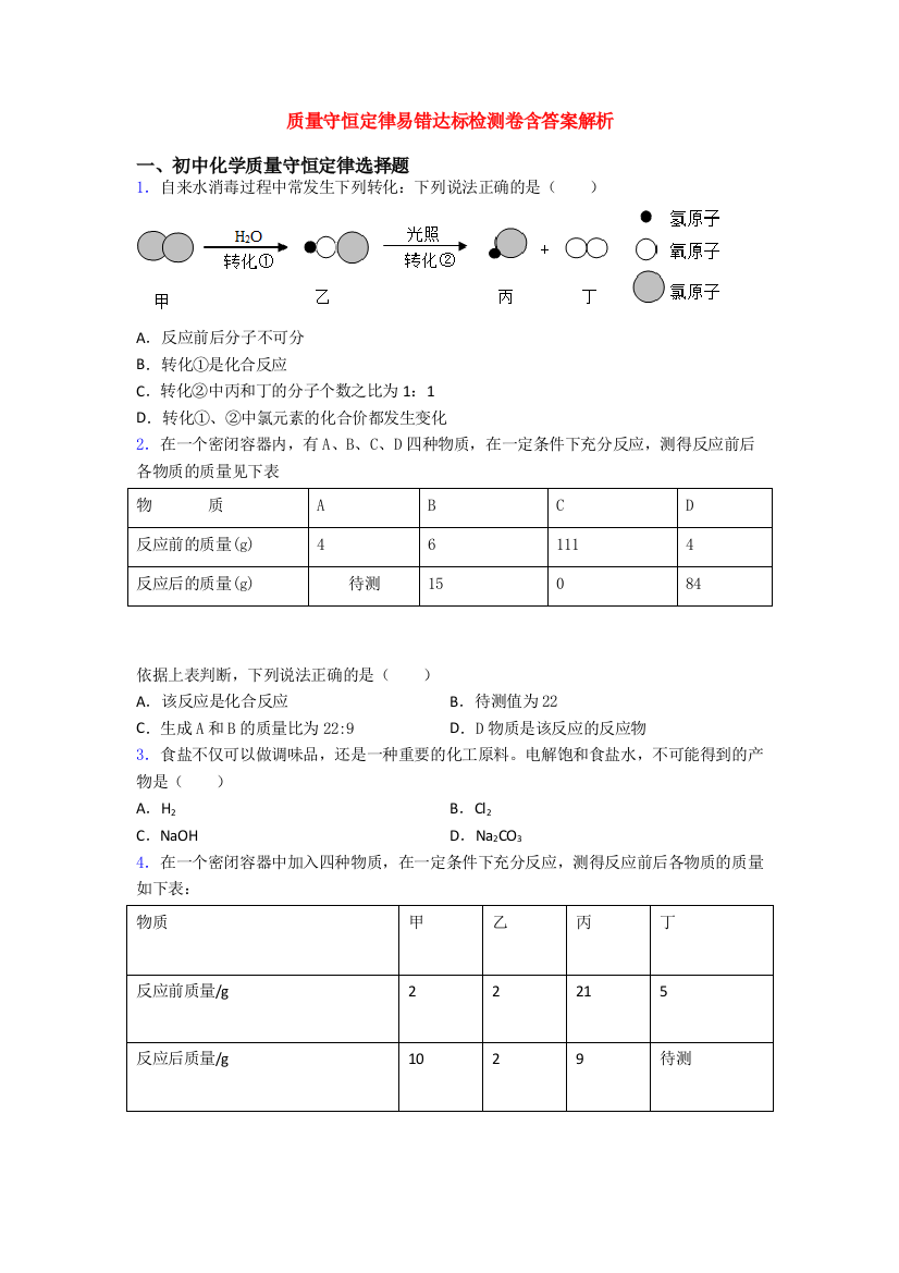 质量守恒定律易错达标检测卷含答案解析