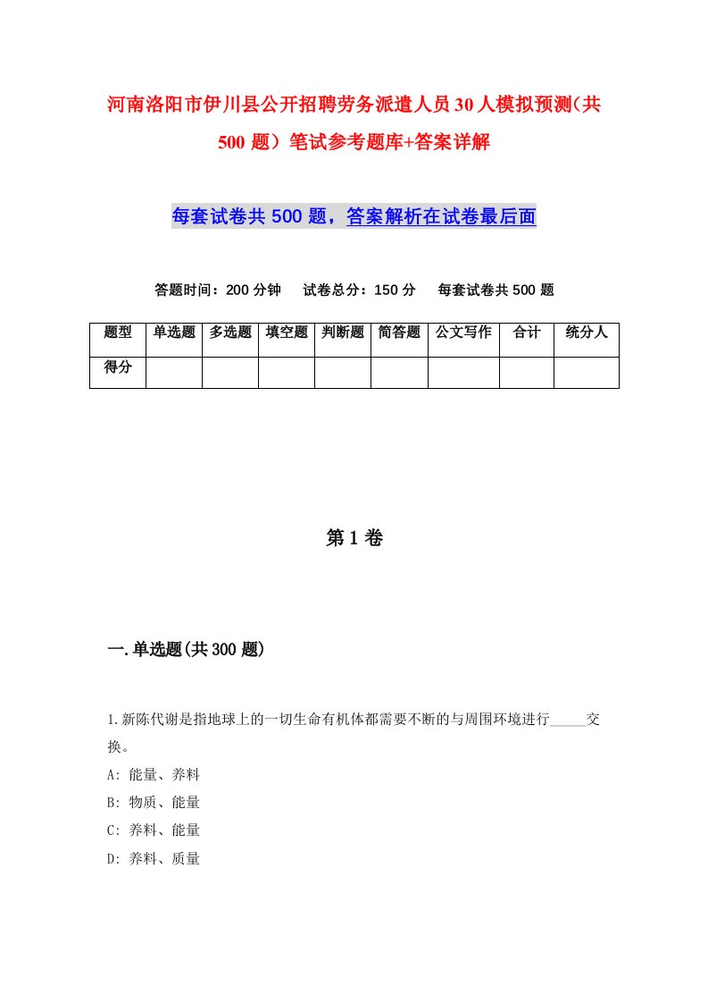 河南洛阳市伊川县公开招聘劳务派遣人员30人模拟预测共500题笔试参考题库答案详解