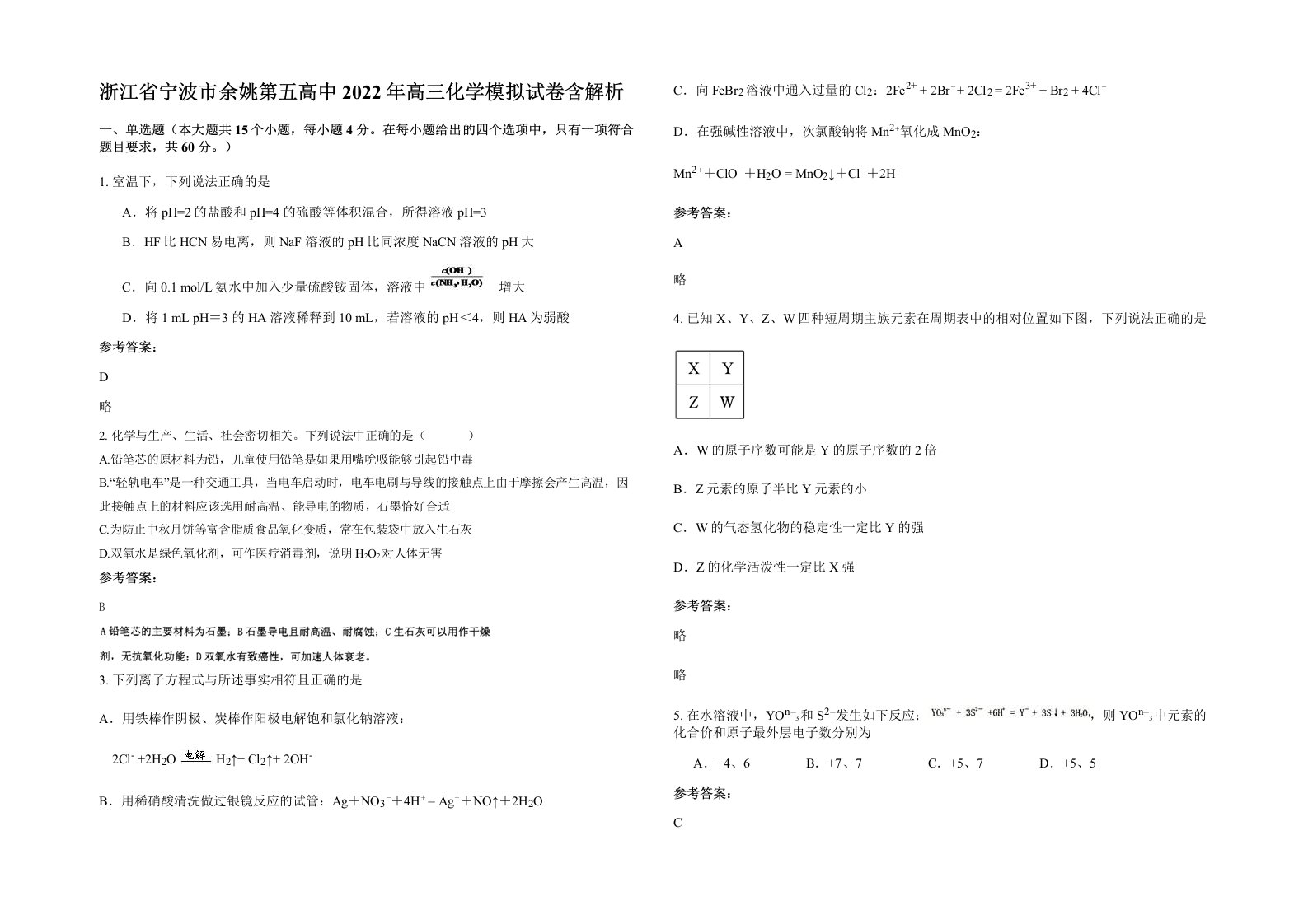 浙江省宁波市余姚第五高中2022年高三化学模拟试卷含解析