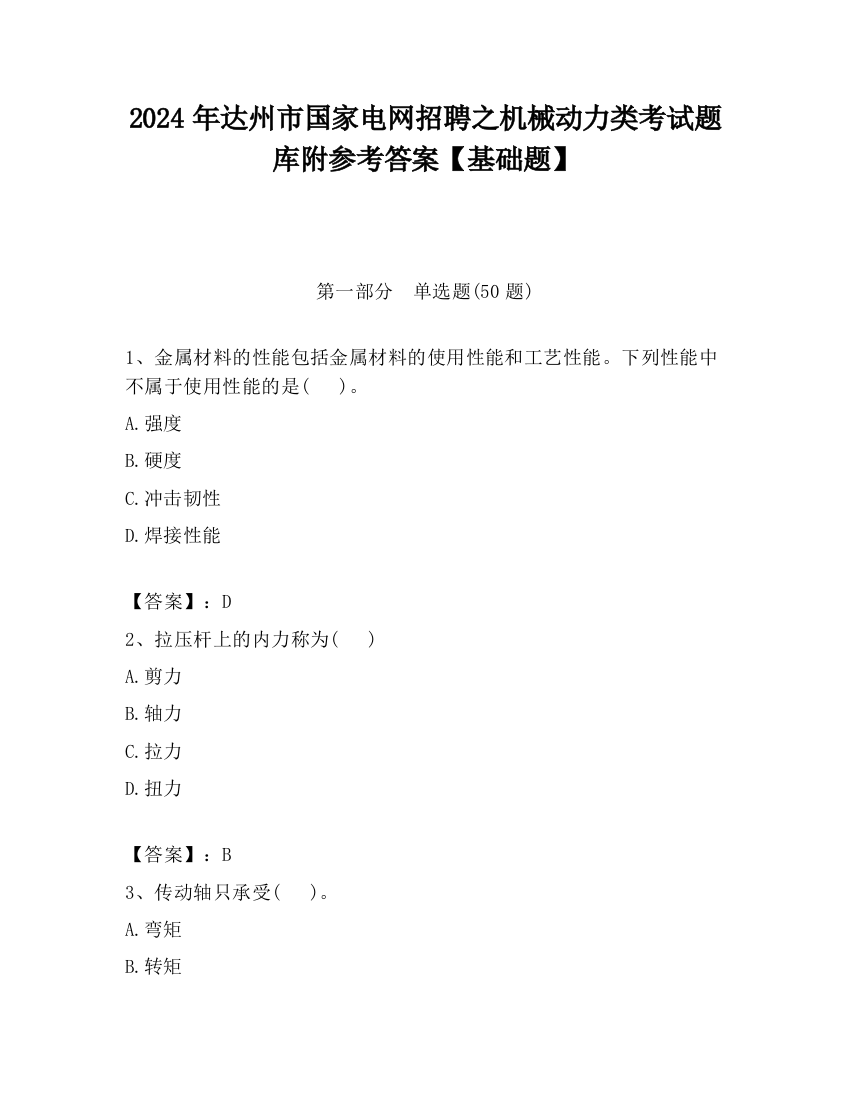 2024年达州市国家电网招聘之机械动力类考试题库附参考答案【基础题】