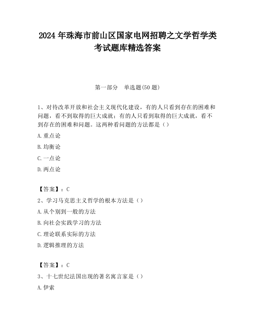 2024年珠海市前山区国家电网招聘之文学哲学类考试题库精选答案