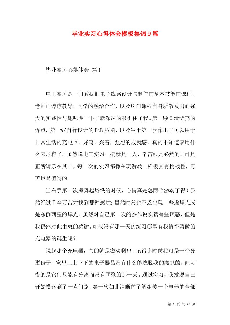 毕业实习心得体会模板集锦9篇