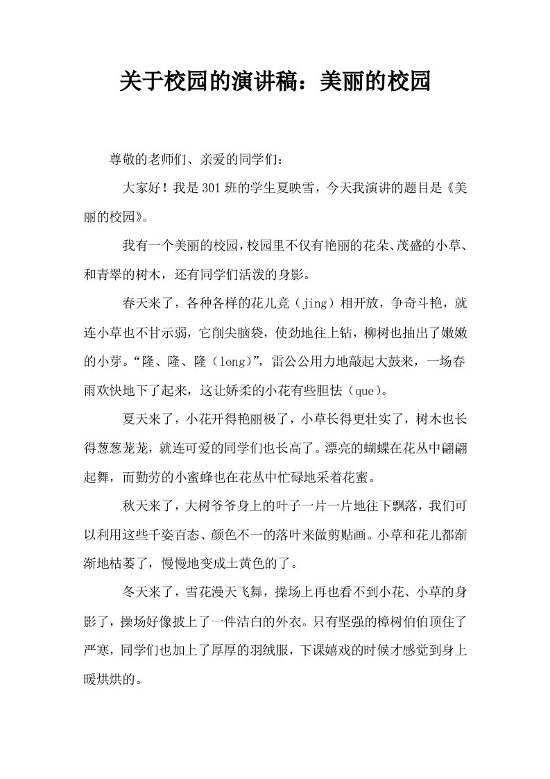 关于校园的演讲稿美丽的校园