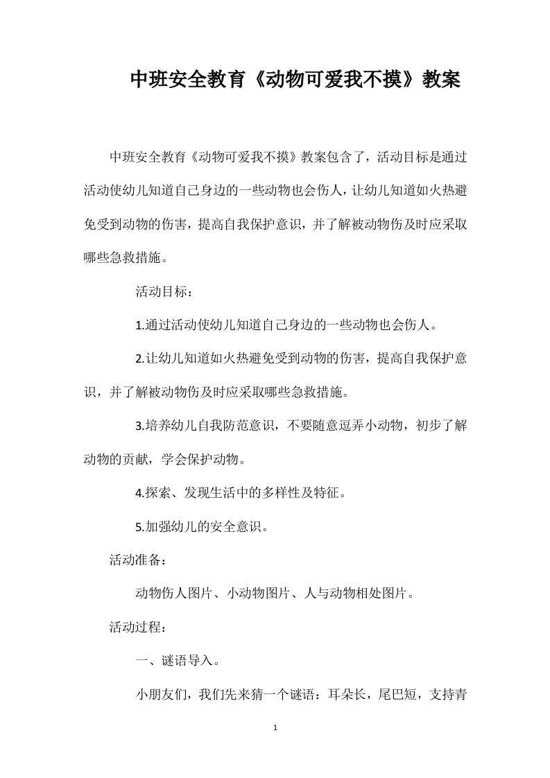 中班安全教育《动物可爱我不摸》教案