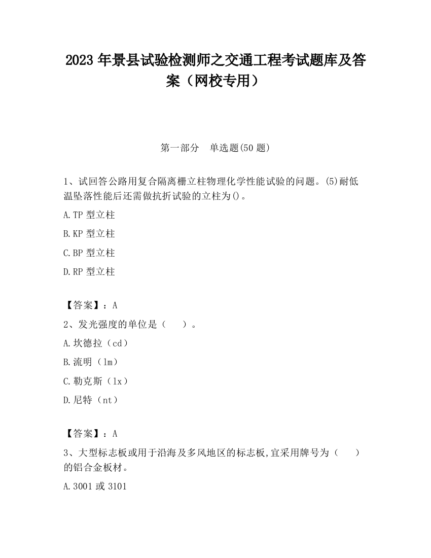 2023年景县试验检测师之交通工程考试题库及答案（网校专用）