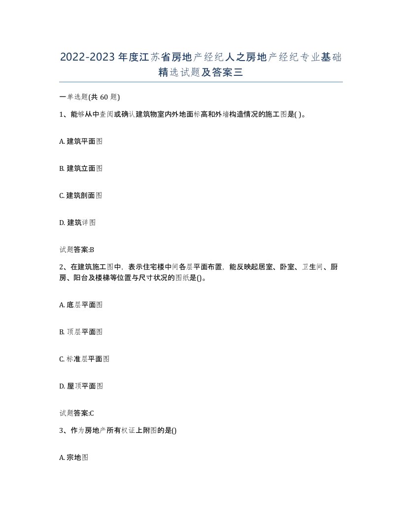 2022-2023年度江苏省房地产经纪人之房地产经纪专业基础试题及答案三