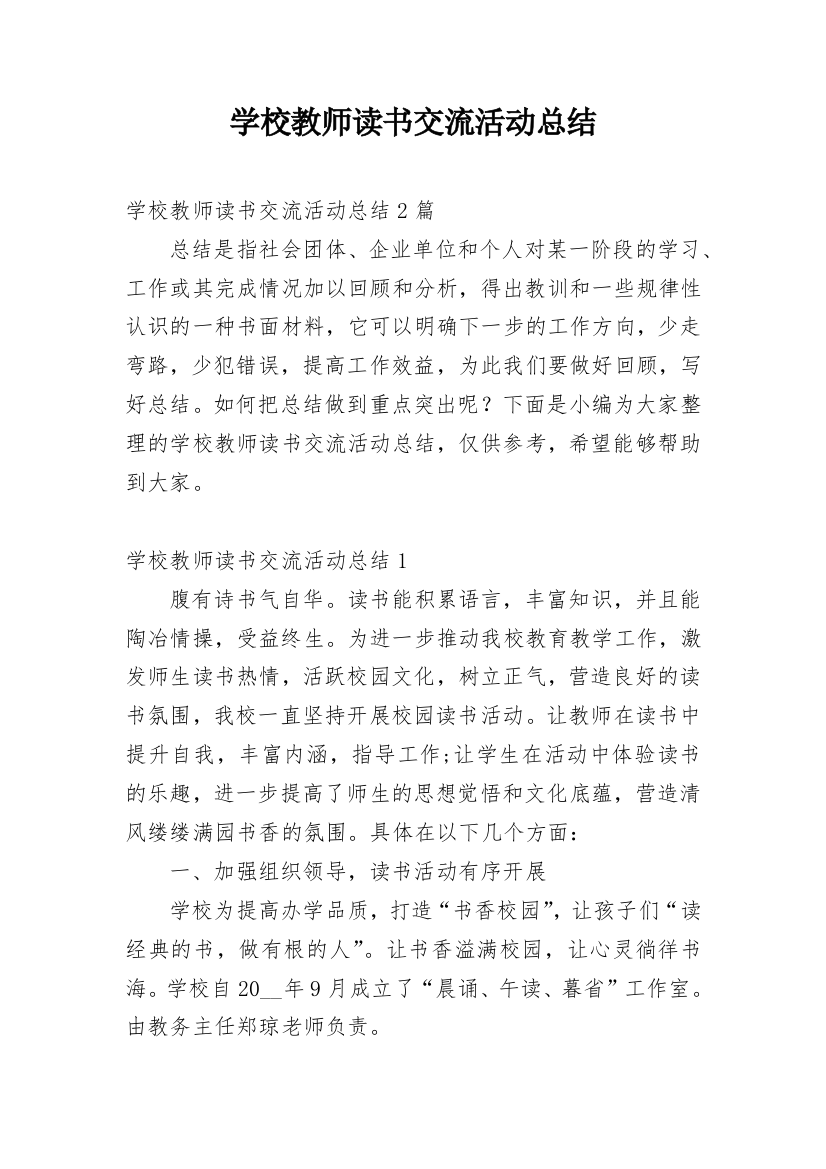 学校教师读书交流活动总结