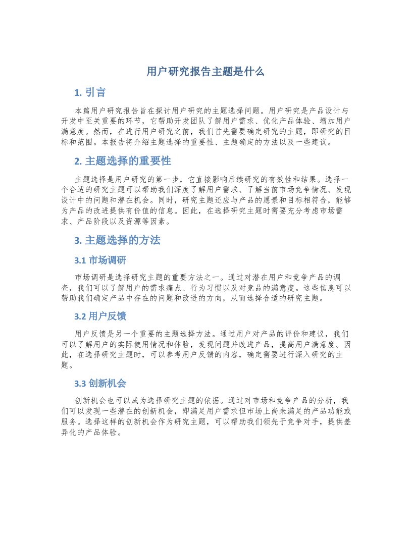 用户研究报告主题是什么