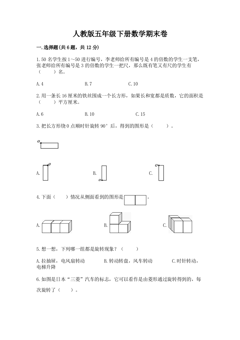 人教版五年级下册数学期末卷附参考答案（名师推荐）