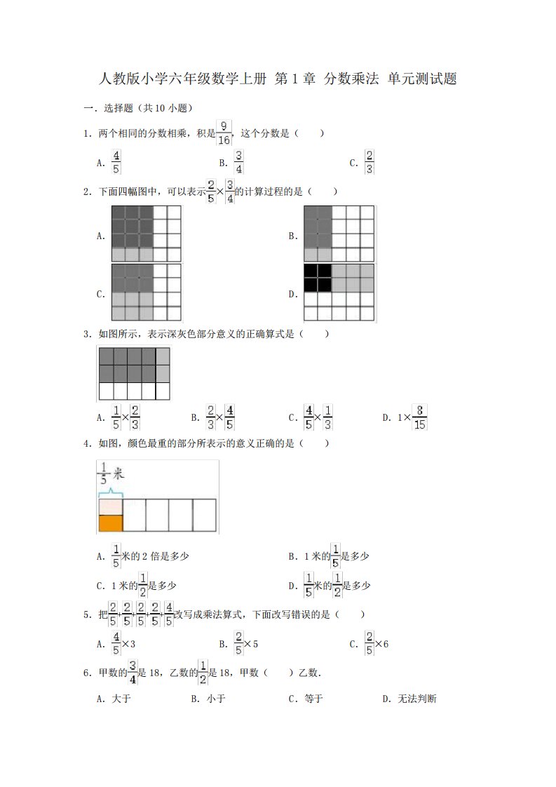 人教版小学六年级数学上册第1章分数乘法单元测试题(含答案)