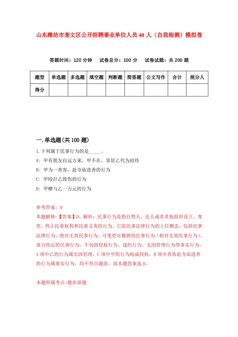 山东潍坊市奎文区公开招聘事业单位人员40人自我检测模拟卷1