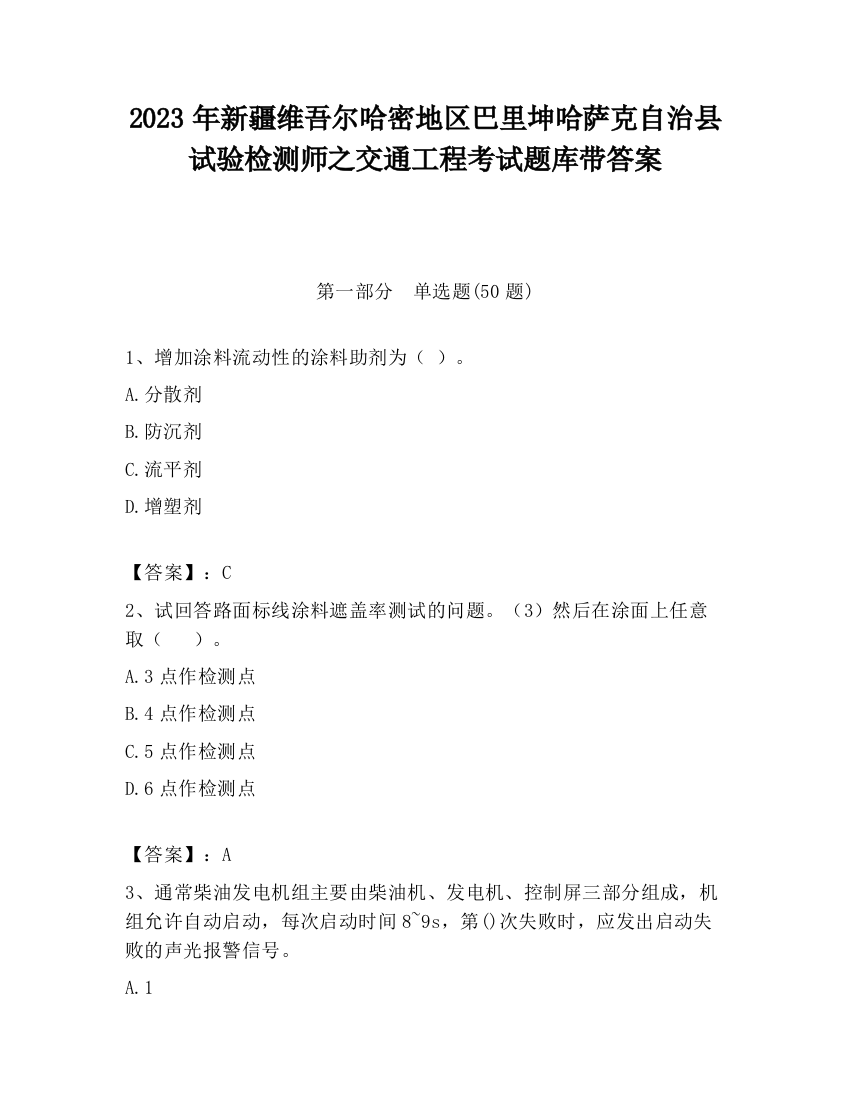 2023年新疆维吾尔哈密地区巴里坤哈萨克自治县试验检测师之交通工程考试题库带答案