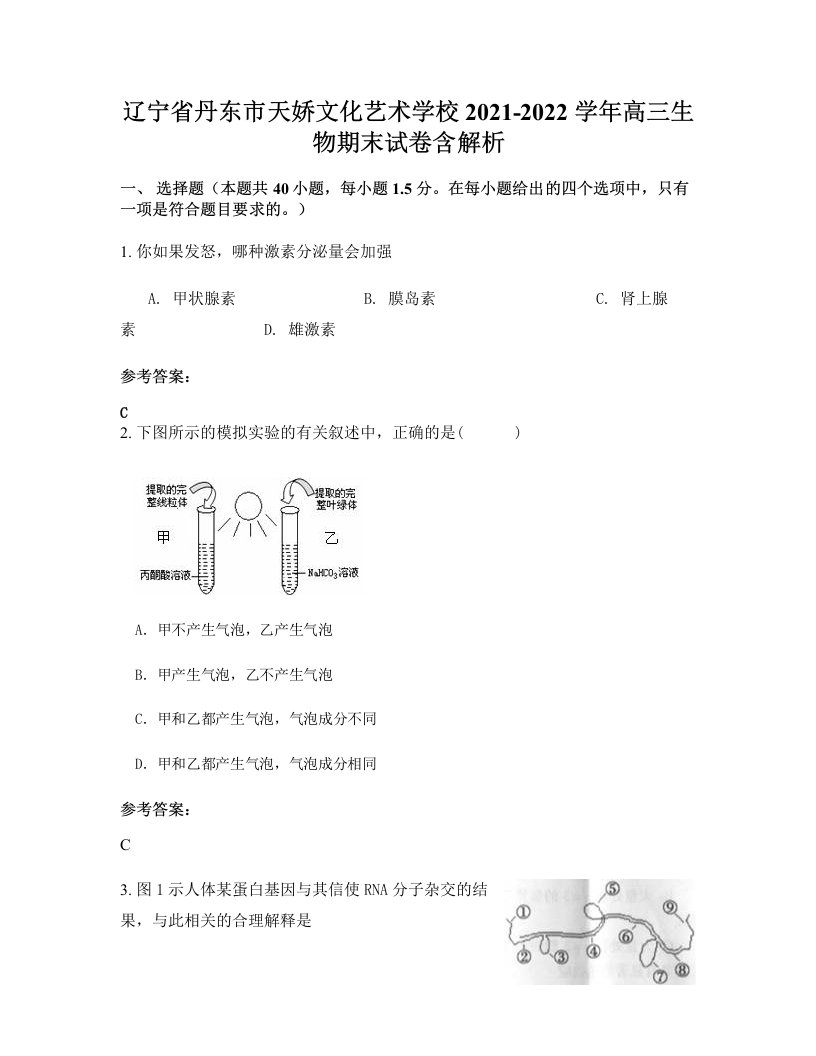 辽宁省丹东市天娇文化艺术学校2021-2022学年高三生物期末试卷含解析