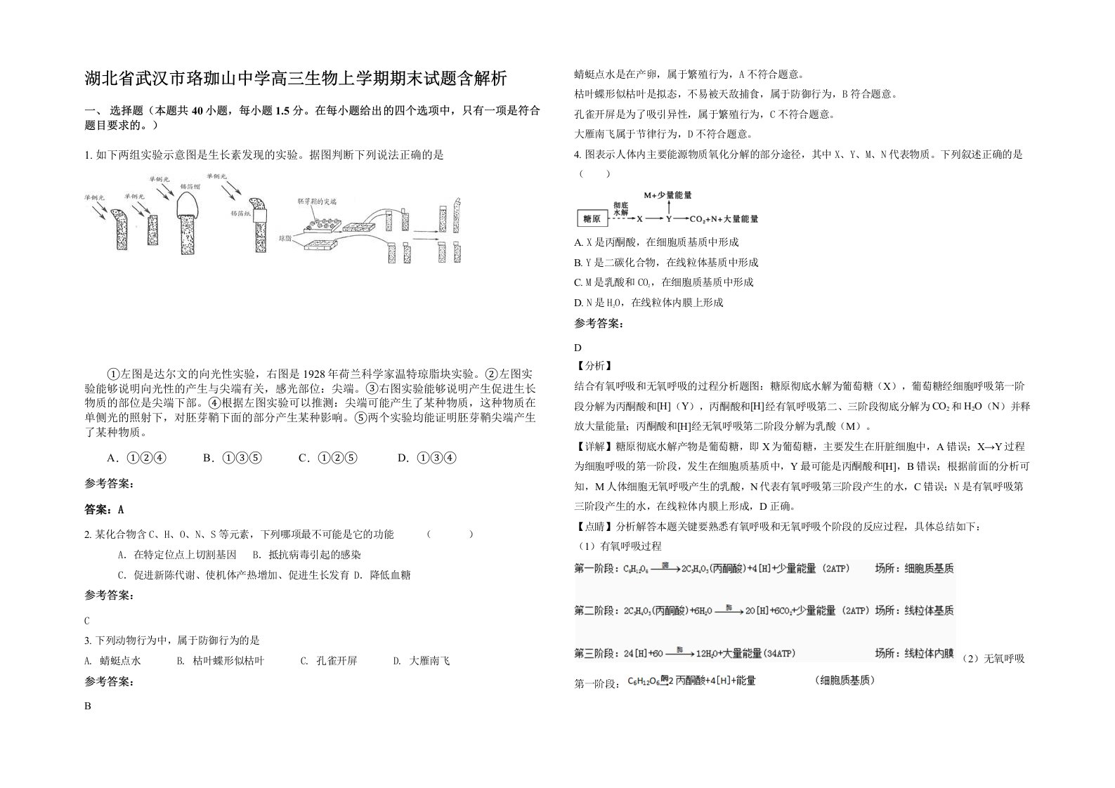 湖北省武汉市珞珈山中学高三生物上学期期末试题含解析