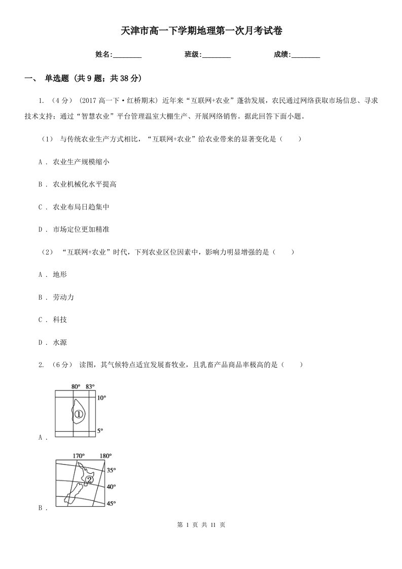 天津市高一下学期地理第一次月考试卷