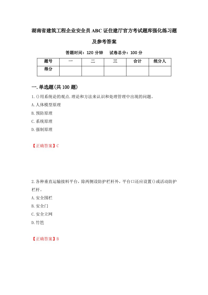 湖南省建筑工程企业安全员ABC证住建厅官方考试题库强化练习题及参考答案第5卷