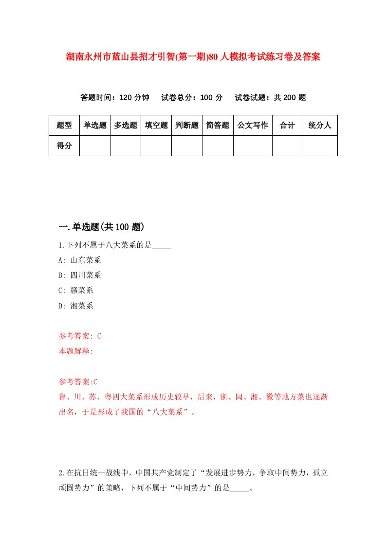 湖南永州市蓝山县招才引智第一期80人模拟考试练习卷及答案第8期