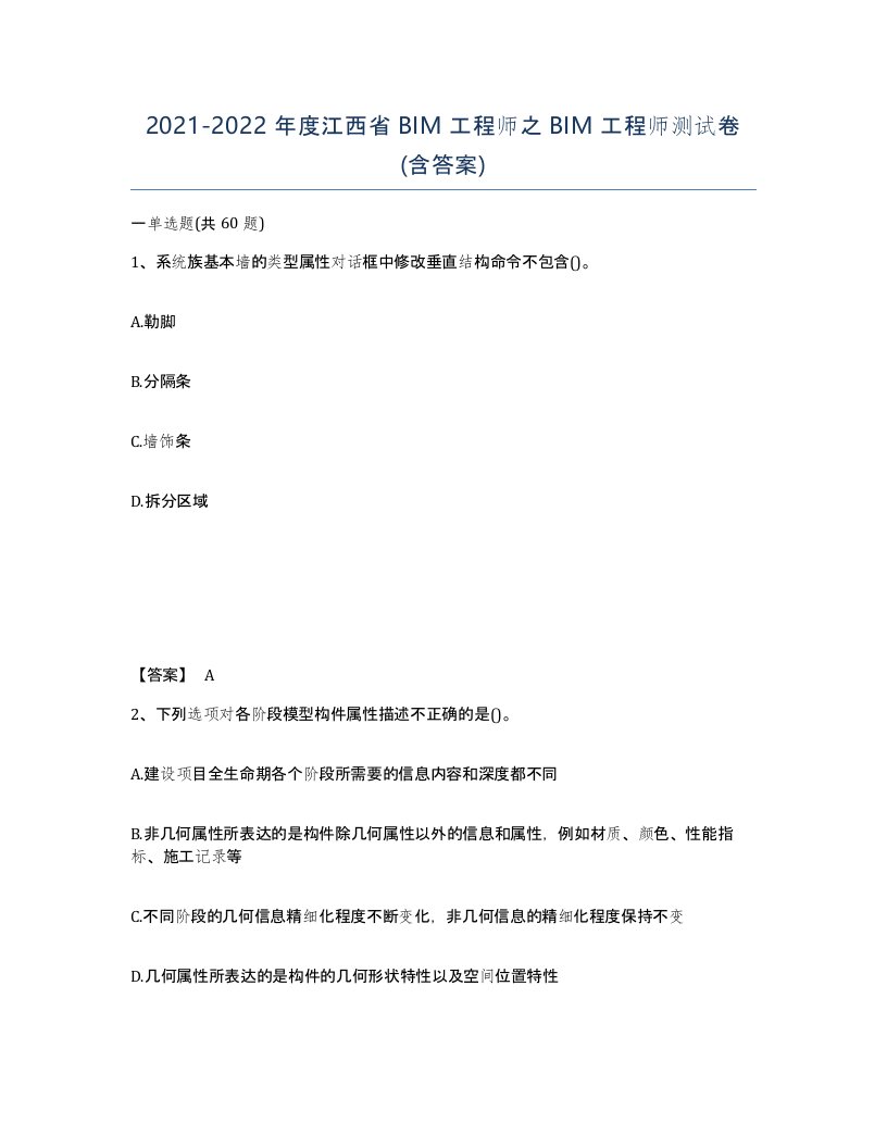 2021-2022年度江西省BIM工程师之BIM工程师测试卷含答案