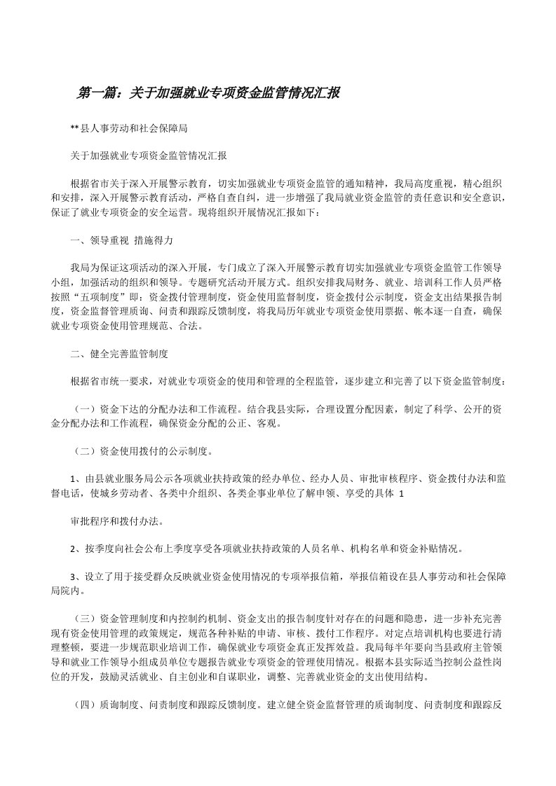 关于加强就业专项资金监管情况汇报[修改版]