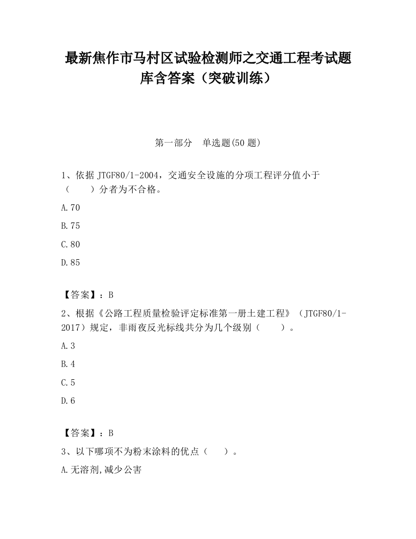 最新焦作市马村区试验检测师之交通工程考试题库含答案（突破训练）