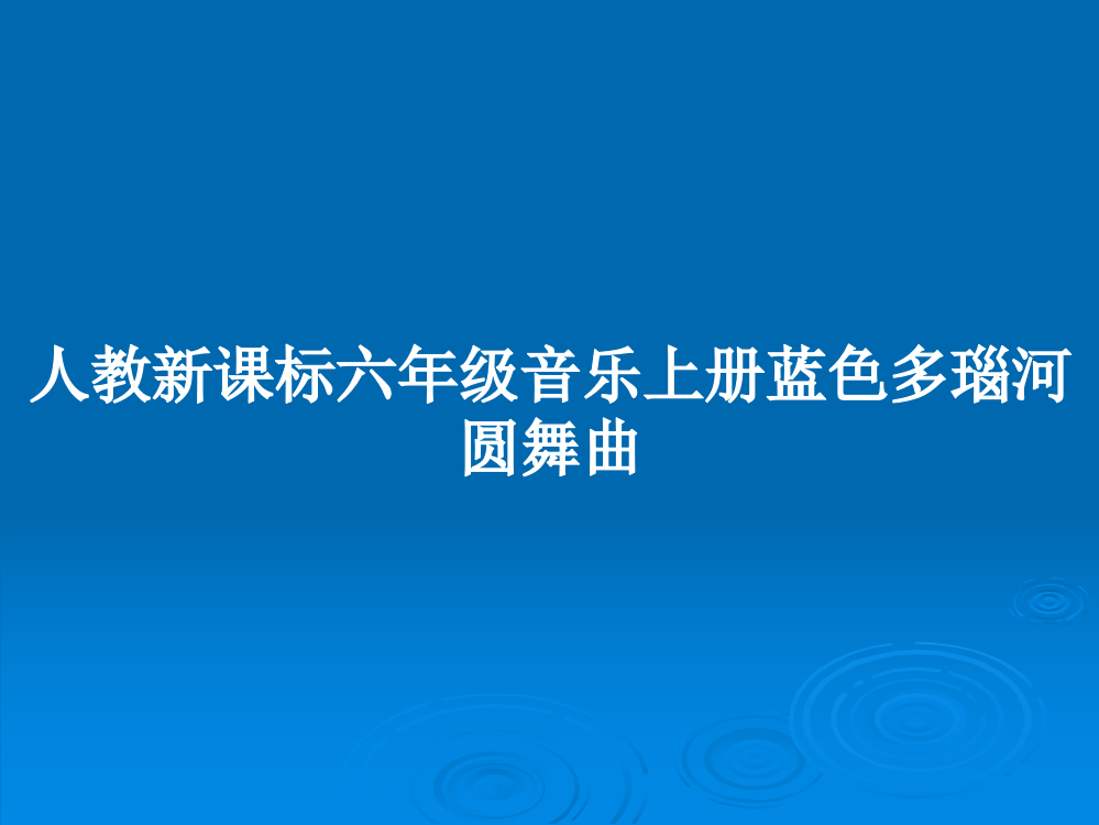 人教新课标六年级音乐上册蓝色多瑙河圆舞曲