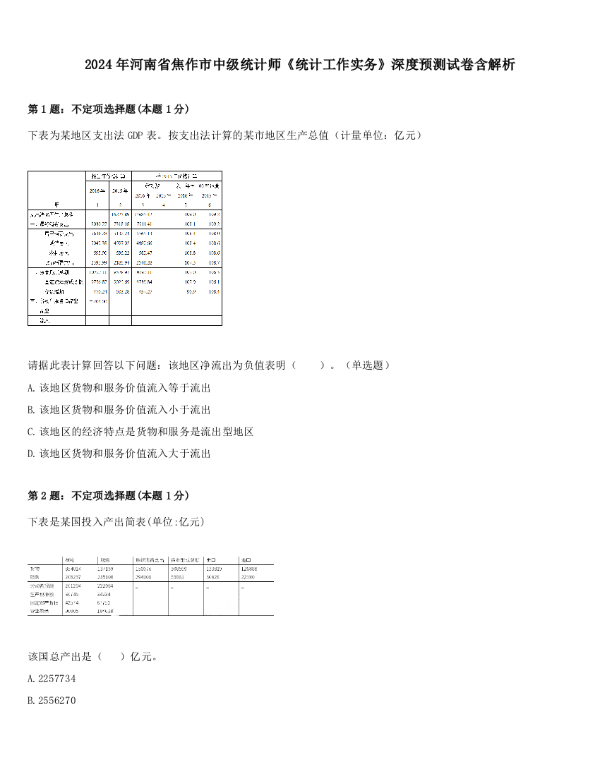 2024年河南省焦作市中级统计师《统计工作实务》深度预测试卷含解析