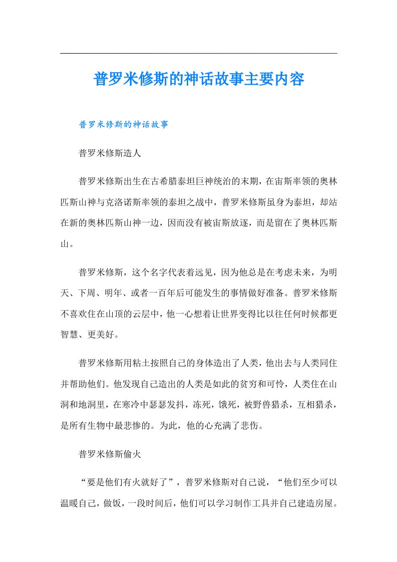 普罗米修斯的神话故事主要内容