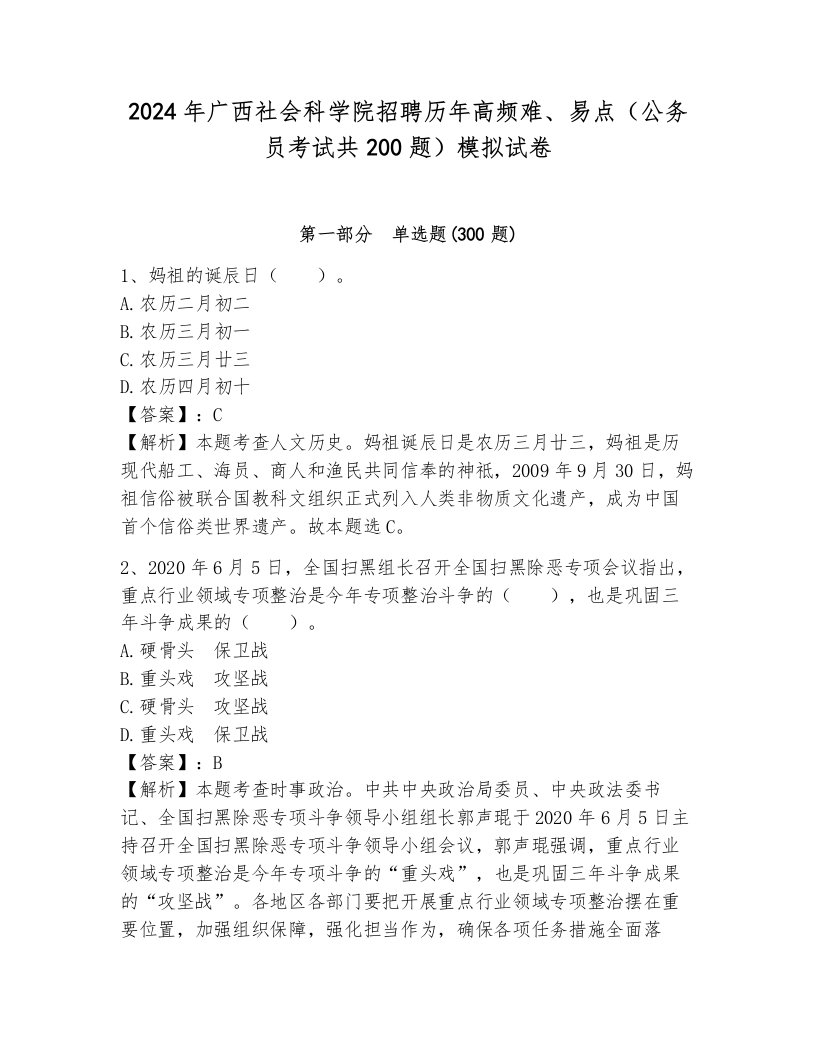 2024年广西社会科学院招聘历年高频难、易点（公务员考试共200题）模拟试卷附参考答案（基础题）