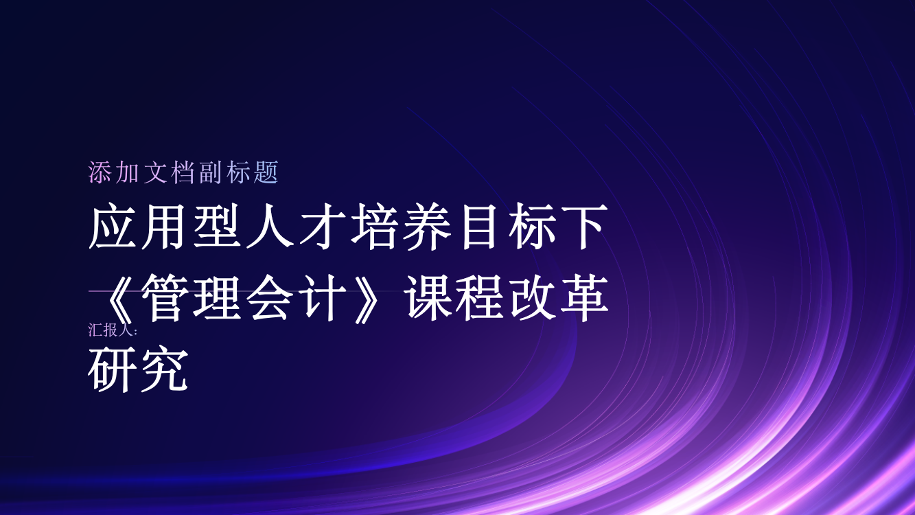 应用型人才培养目标下《管理会计》课程改革研究