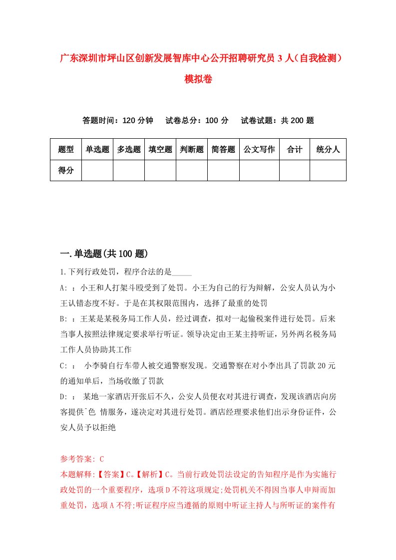 广东深圳市坪山区创新发展智库中心公开招聘研究员3人自我检测模拟卷2