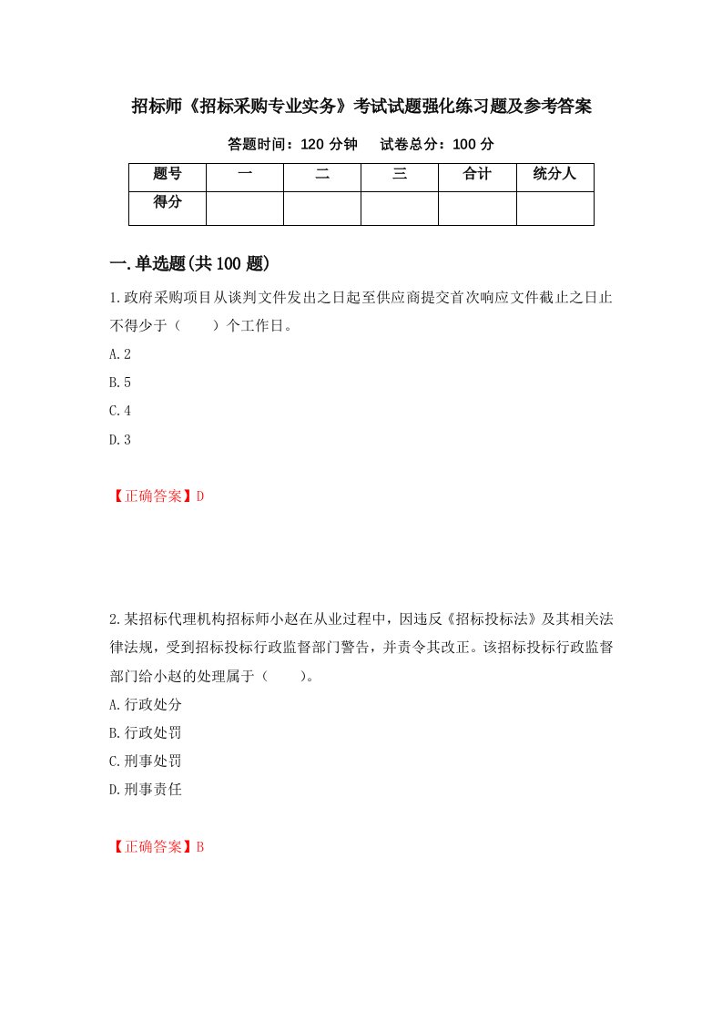 招标师招标采购专业实务考试试题强化练习题及参考答案第98套