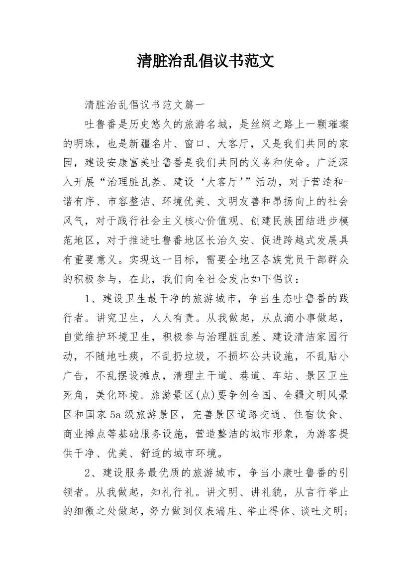 清脏治乱倡议书范文