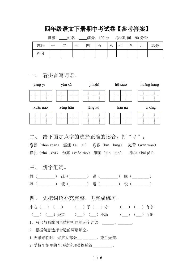 四年级语文下册期中考试卷【参考答案】