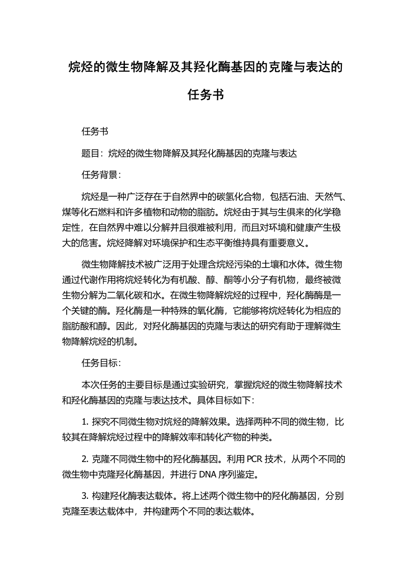 烷烃的微生物降解及其羟化酶基因的克隆与表达的任务书