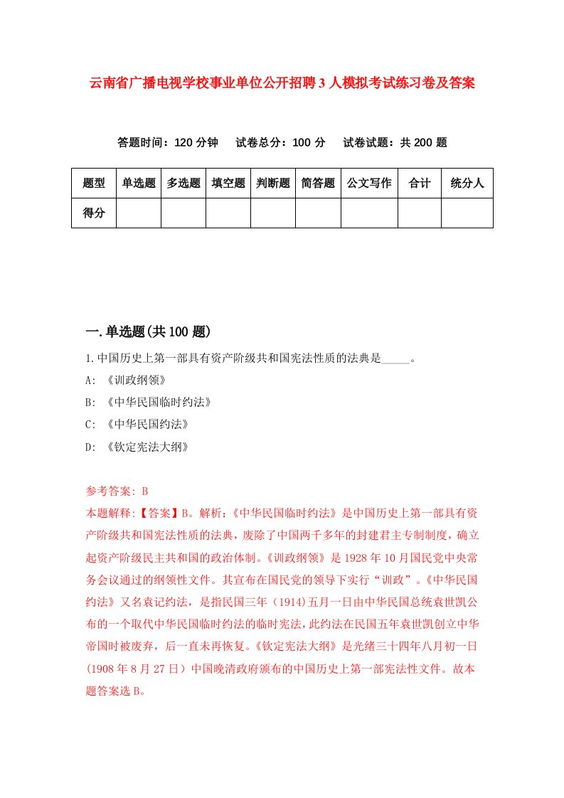 云南省广播电视学校事业单位公开招聘3人模拟考试练习卷及答案2