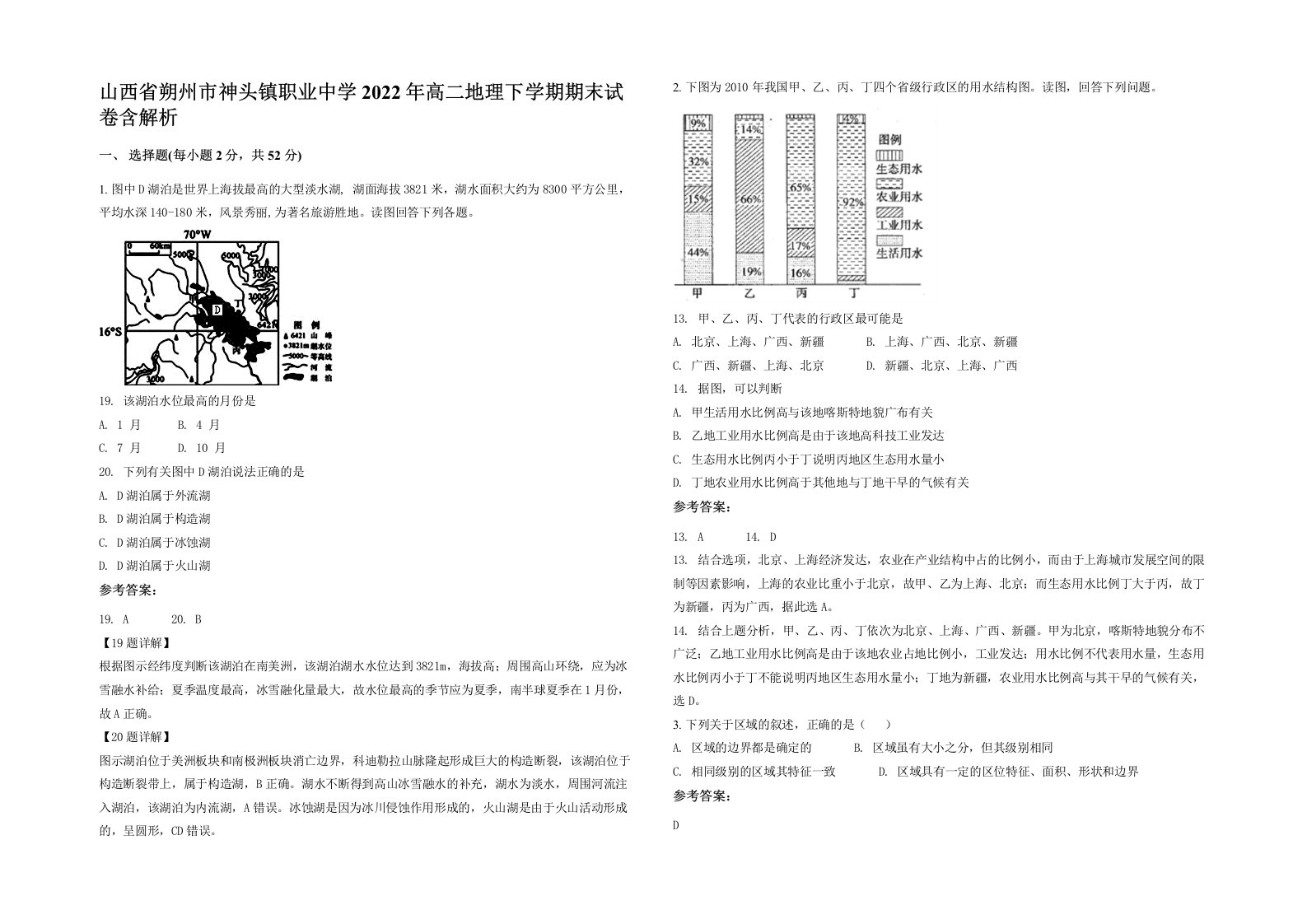 山西省朔州市神头镇职业中学2022年高二地理下学期期末试卷含解析