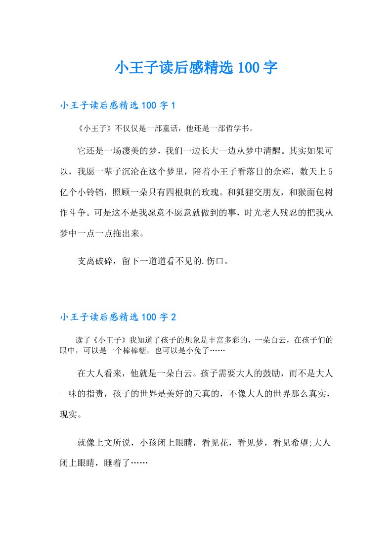 小王子读后感精选100字