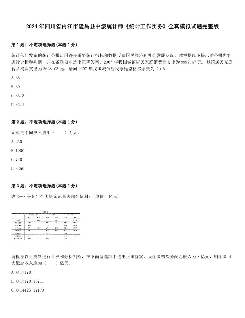 2024年四川省内江市隆昌县中级统计师《统计工作实务》全真模拟试题完整版