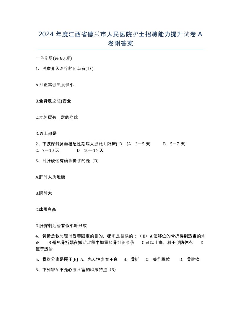 2024年度江西省德兴市人民医院护士招聘能力提升试卷A卷附答案