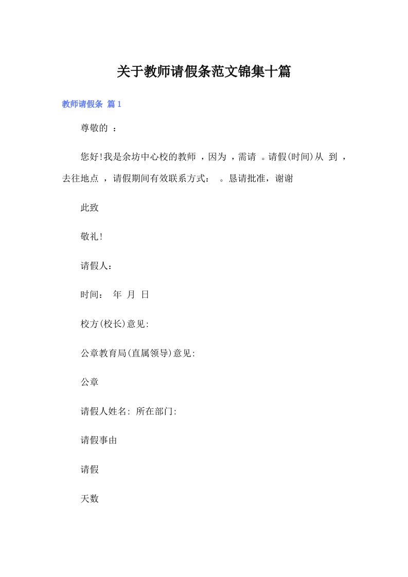 关于教师请假条范文锦集十篇