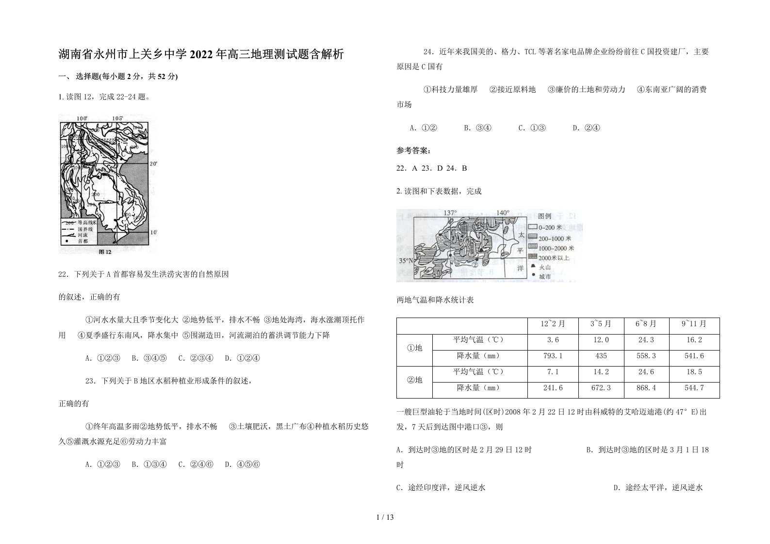 湖南省永州市上关乡中学2022年高三地理测试题含解析