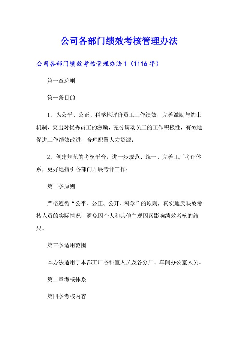 公司各部门绩效考核管理办法