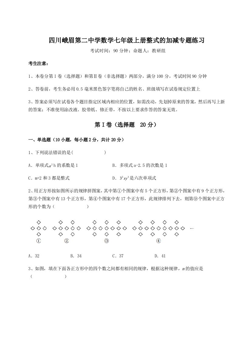 基础强化四川峨眉第二中学数学七年级上册整式的加减专题练习B卷（附答案详解）