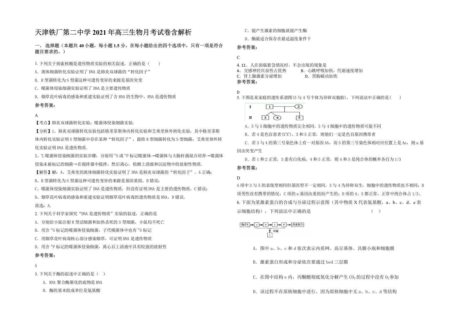 天津铁厂第二中学2021年高三生物月考试卷含解析