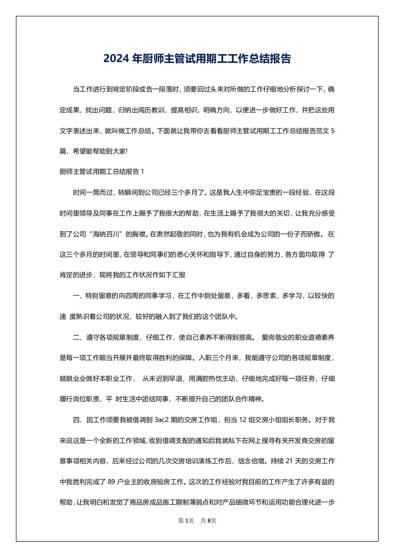 2024年厨师主管试用期工工作总结报告