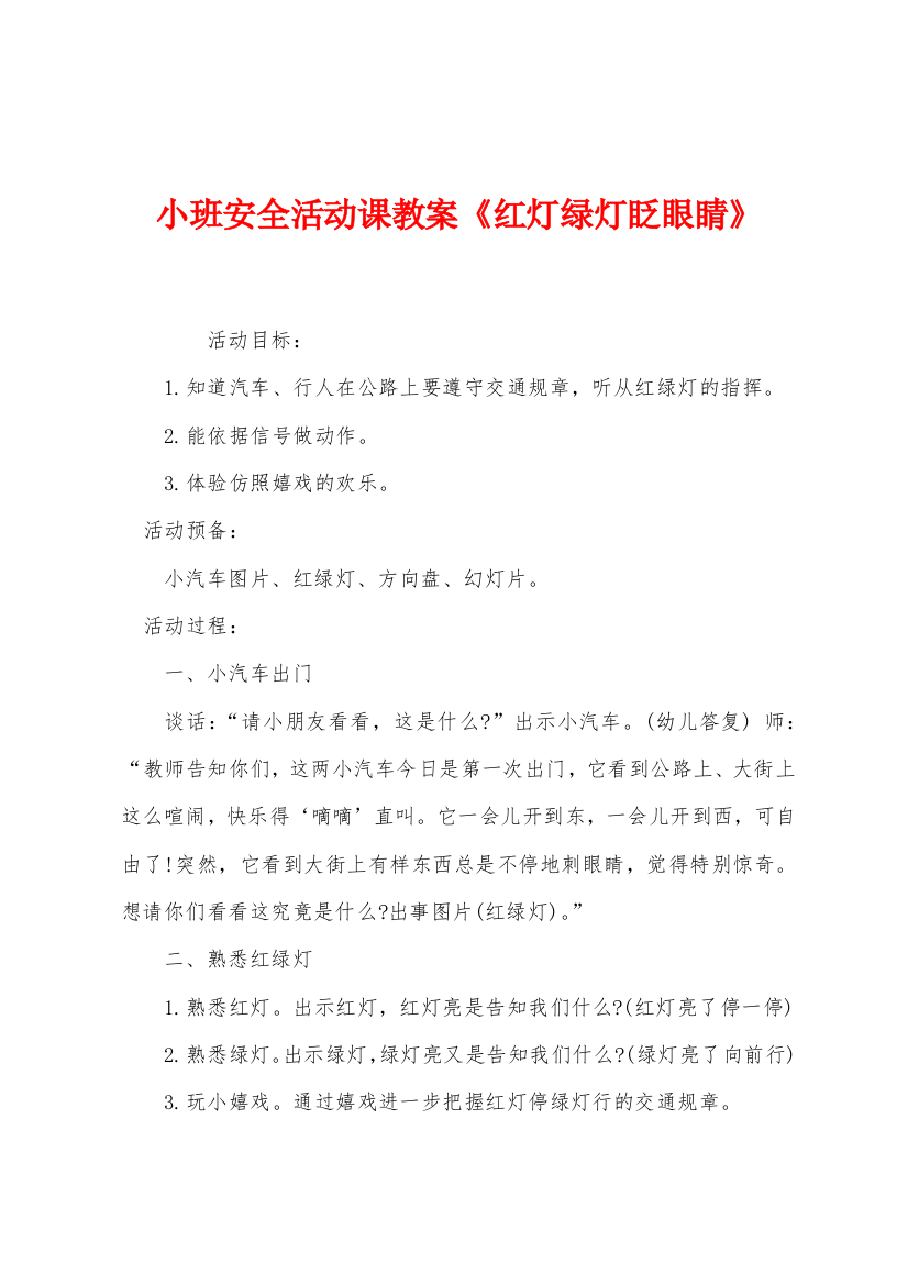 小班安全活动课教案红灯绿灯眨眼睛